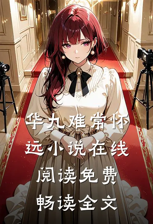 华九难常怀远小说在线阅读免费畅读全文