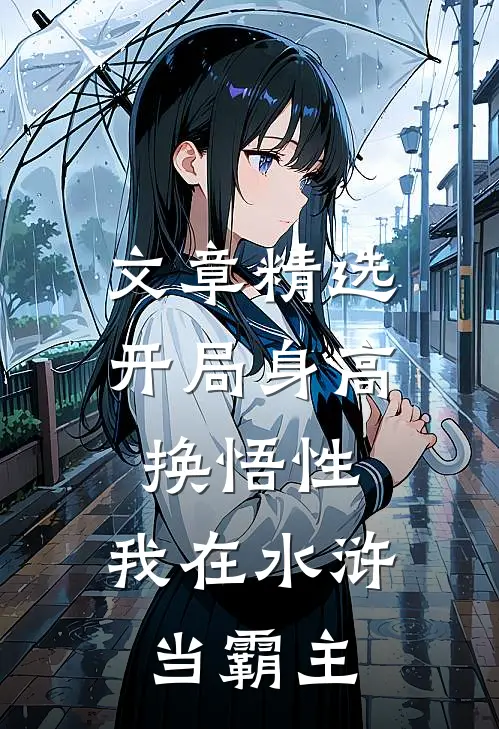 文章精选开局身高换悟性：我在水浒当霸主