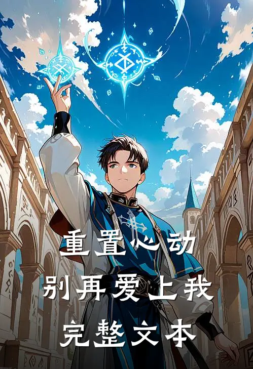 重置心动,别再爱上我完整文本免费阅读