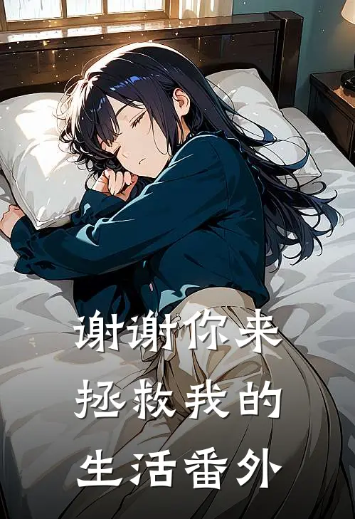 谢谢你来拯救我的生活 番外