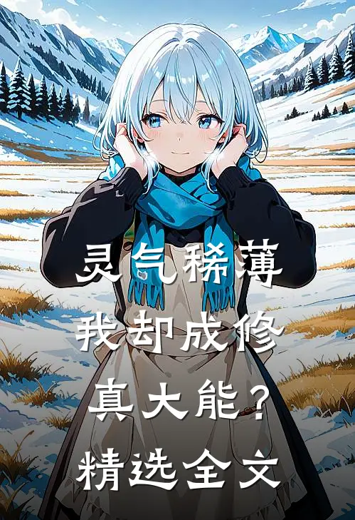 灵气稀薄，我却成修真大能？精选全文