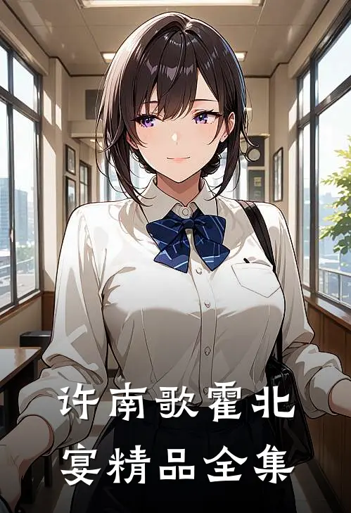 许南歌霍北宴精品全集