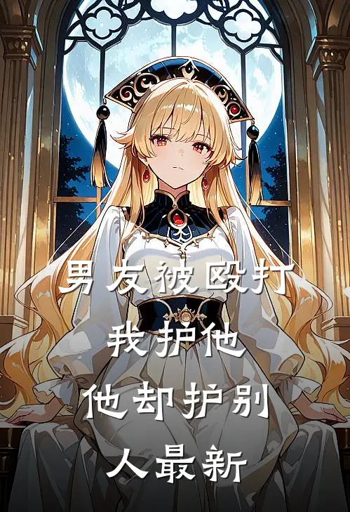 男友被殴打,我护他,他却护别人最新视频