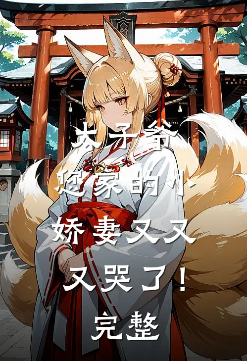 太子爷,您家的小娇妻又又又哭了!完整免费阅读