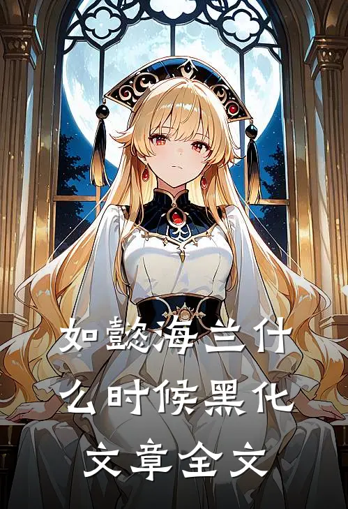 如懿海兰什么时候黑化文章全文