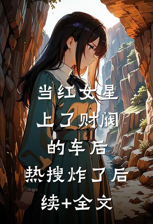 当红女星上了财阀的车后，热搜炸了后续+全文