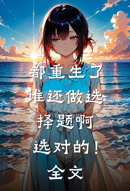都重生了谁还做选择题啊，选对的！全文