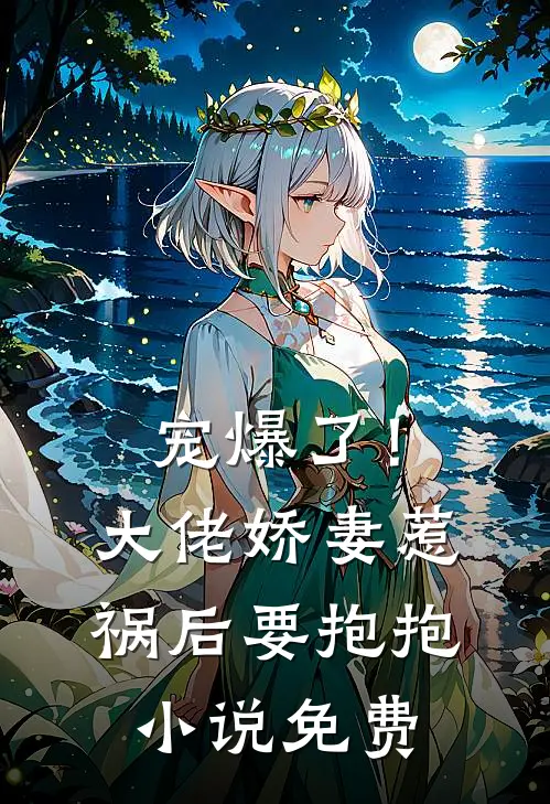宠爆了!大佬娇妻惹祸后要抱抱免费观看