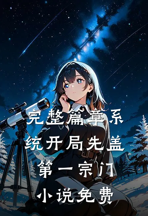 完整篇章系统开局先盖第一宗门小说免费