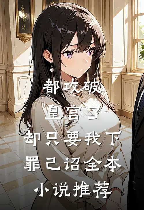 都攻破皇宫了,却只要我下罪己诏全本推荐免费阅读