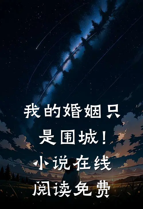 我的婚姻只是围城!在线阅读免费全文