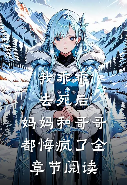 我乖乖去死后,妈妈和哥哥都悔疯了全章节阅读免费
