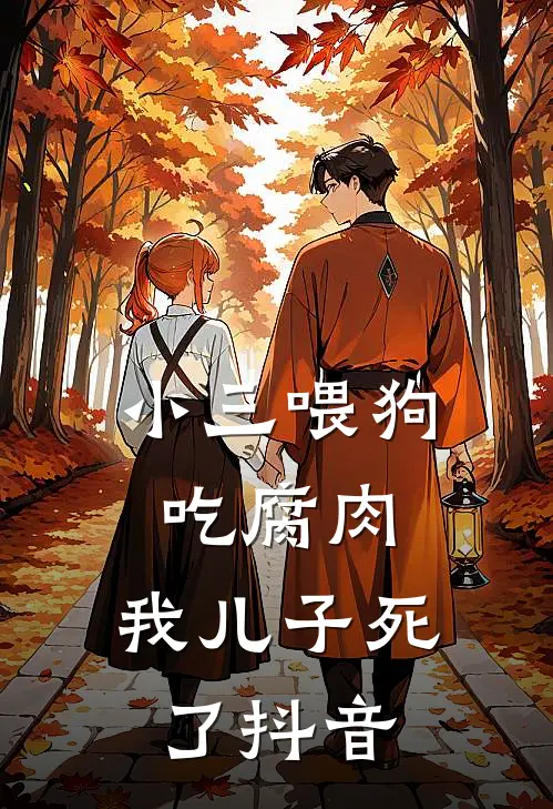 小三喂狗吃腐肉,我儿子死了抖音