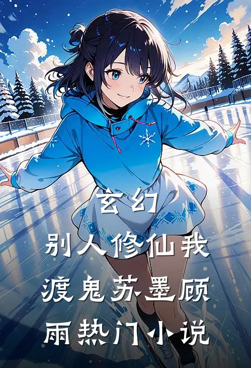 玄幻:别人修仙我渡鬼(苏墨顾雨)热门小说