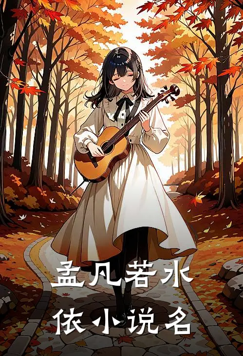 辞川难载半生欢txt
