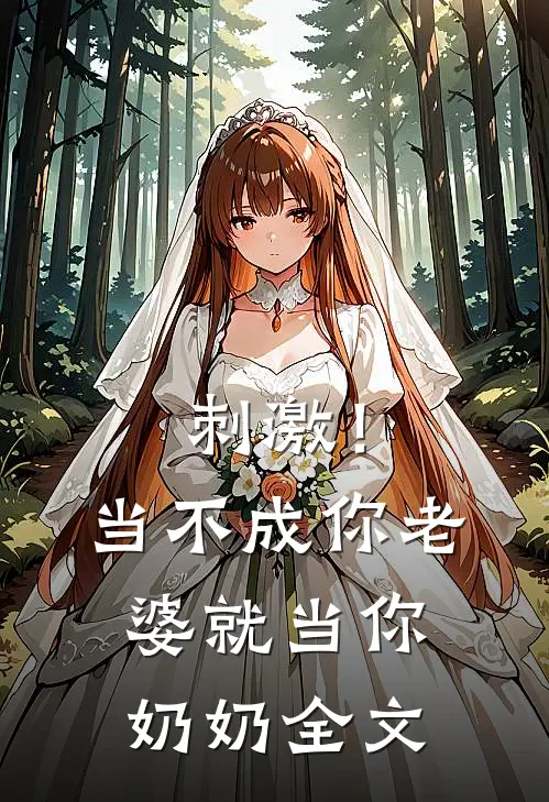 刺激!当不成你老婆就当你奶奶全文在线阅读