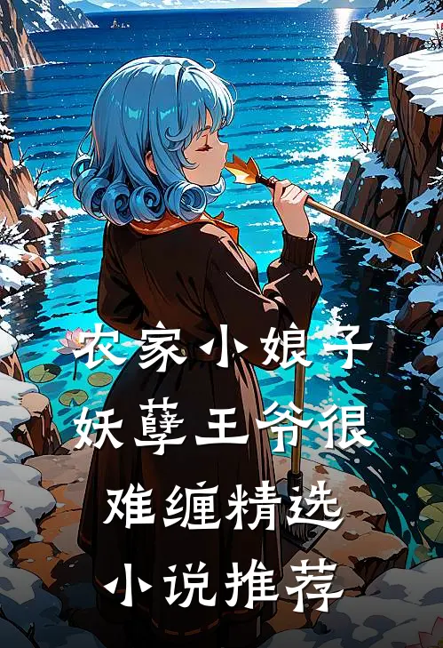 农家小娘子妖孽王爷很难缠精选推荐