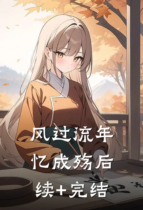 风过流年忆成殇后续+完结