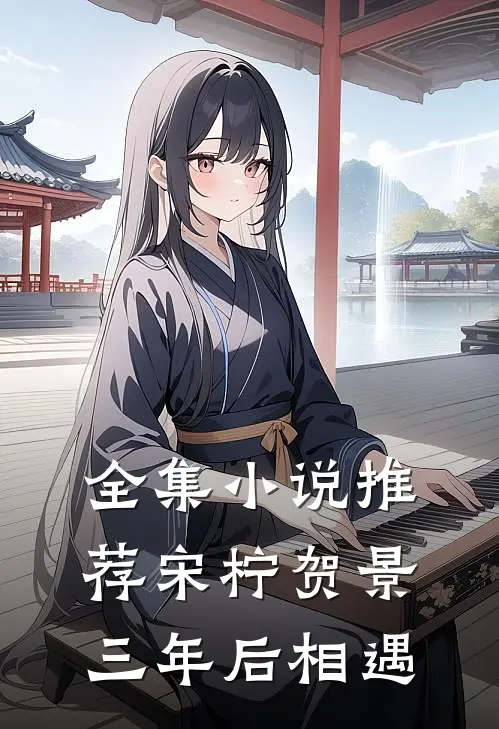 全集小说推荐宋柠贺景三年后相遇