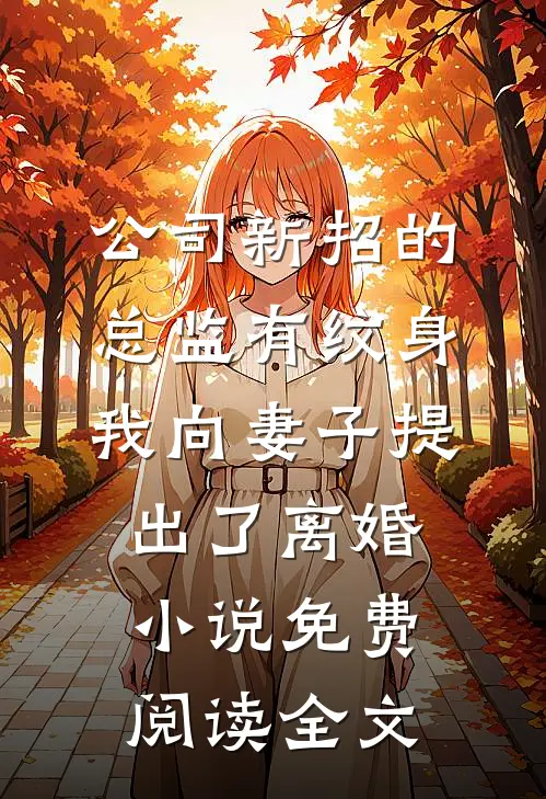 公司新招的总监有纹身，我向妻子提出了离婚小说免费阅读全文