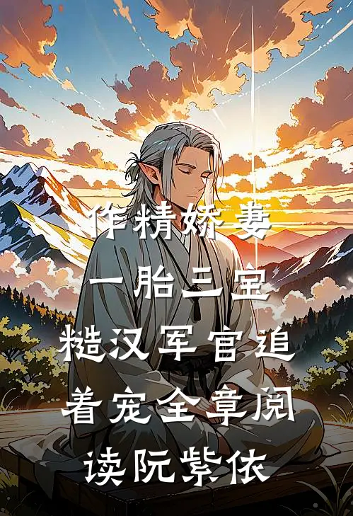 作精娇妻一胎三宝，糙汉军官追着宠全章阅读阮紫依
