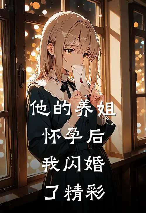 他的养姐怀孕后,我闪婚了精彩