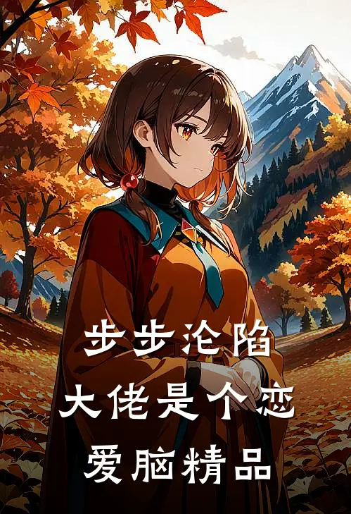 步步沦陷，大佬是个恋爱脑精品