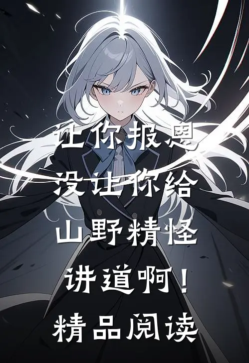 让你报恩，没让你给山野精怪讲道啊！精品阅读