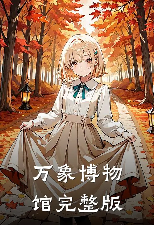 万象博物馆完整版