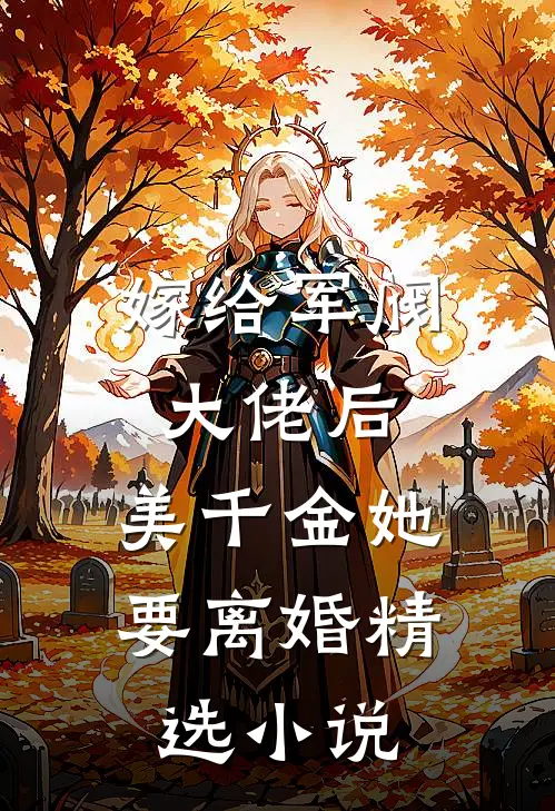 嫁给军阀大佬后,美千金她要离婚精选免费阅读