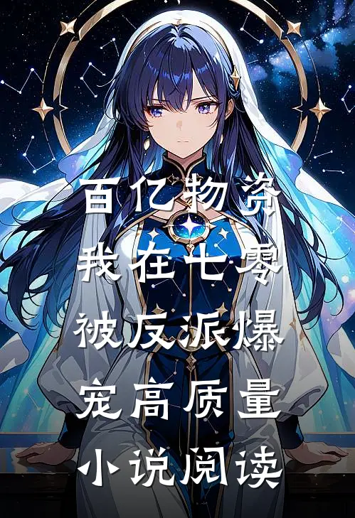 百亿物资，我在七零被反派爆宠高质量小说阅读