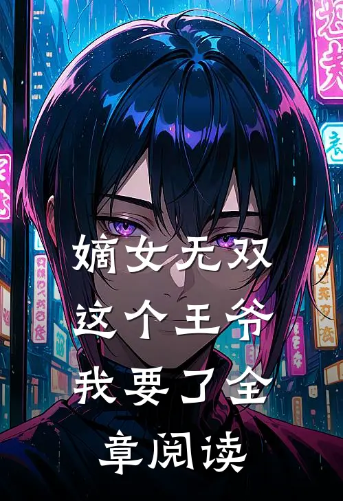 嫡女无双这个王爷我要了全章阅读