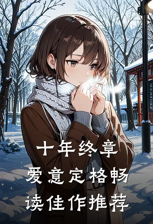 十年终章，爱意定格畅读佳作推荐