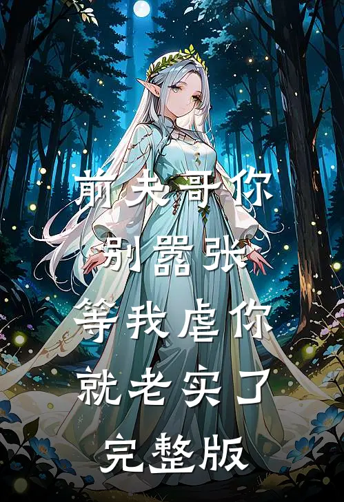 前夫哥你别嚣张,等我虐你就老实了完整版