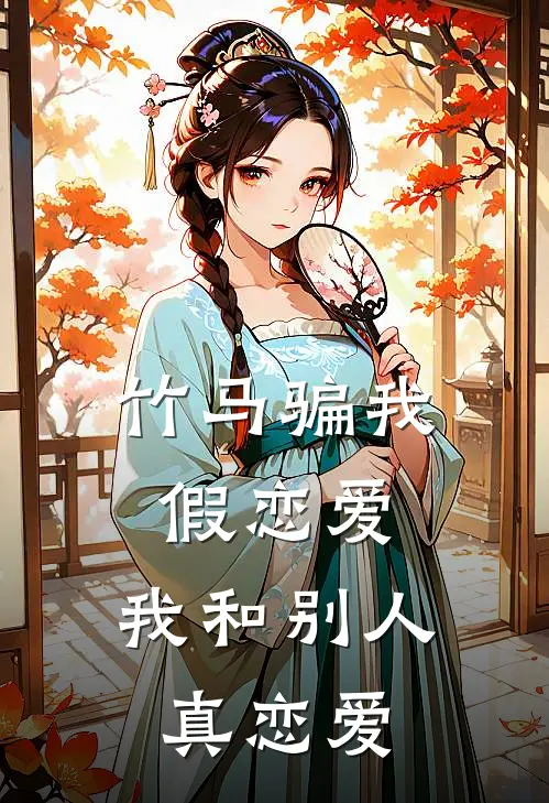 竹马骗我假恋爱,我和别人真恋爱