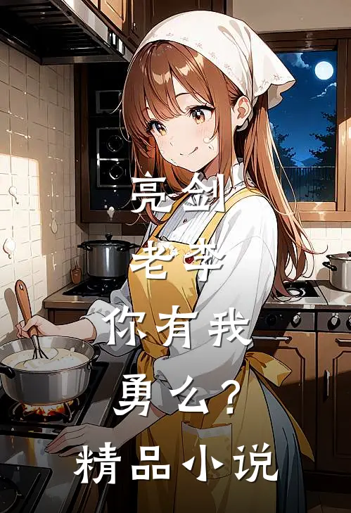 亮剑老李,你有我勇么?精品在线阅读