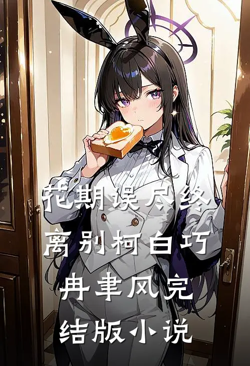 花期误尽终离别柯白巧冉聿风完结版小说