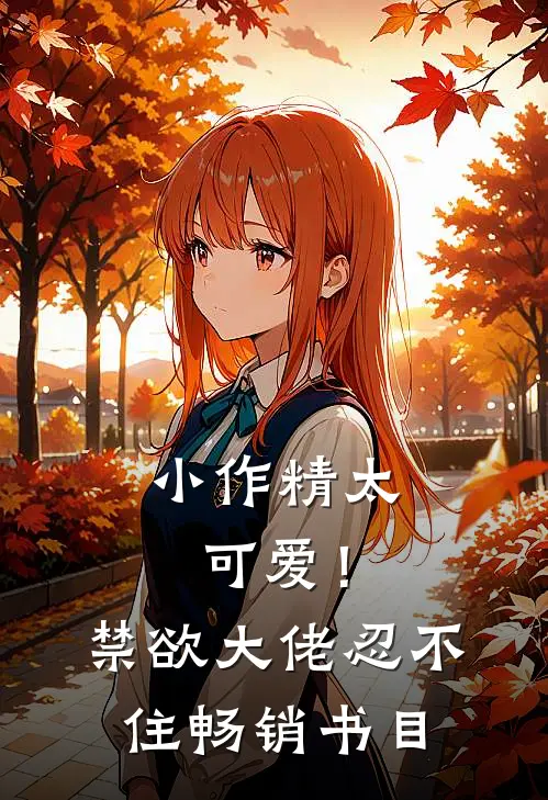 小作精太可爱！禁欲大佬忍不住畅销书目