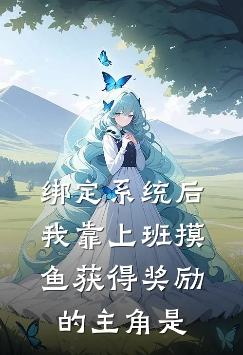 绑定系统后，我靠上班摸鱼获得奖励的主角是