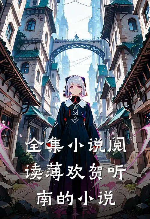 全集小说阅读薄欢贺听南的小说