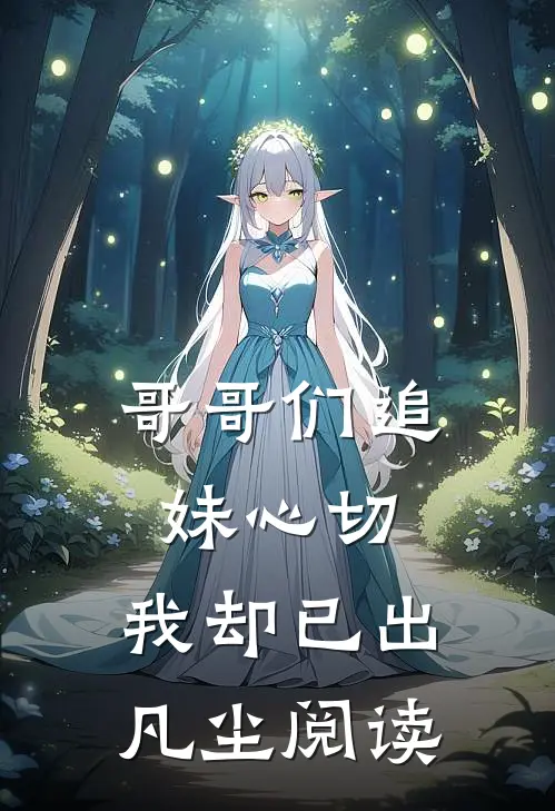 哥哥们追妹心切,我却已出凡尘阅读答案