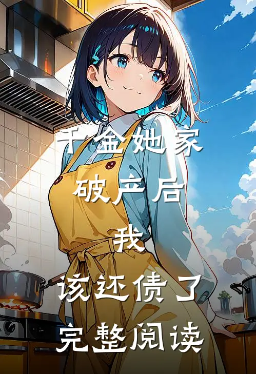 千金她家破产后,我该还债了完整阅读
