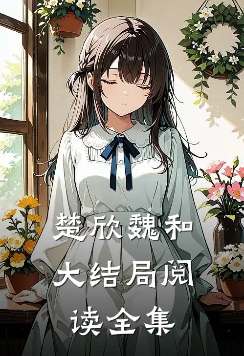 楚欣魏和大结局阅读全集