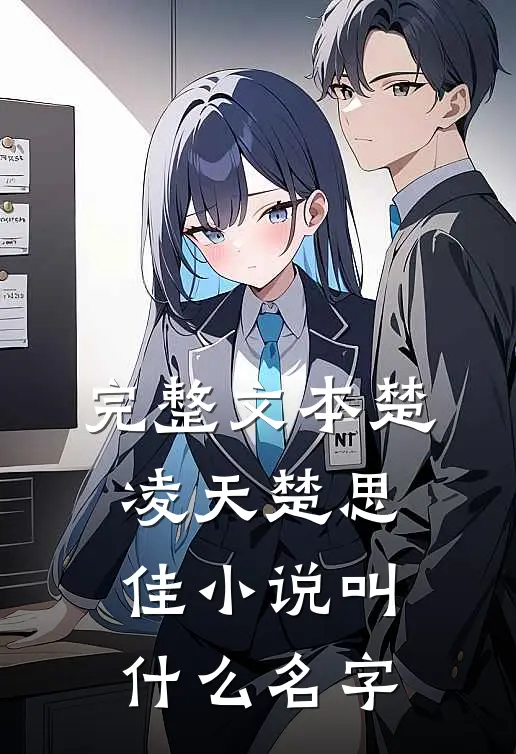 完整文本楚凌天楚思佳小说叫什么名字