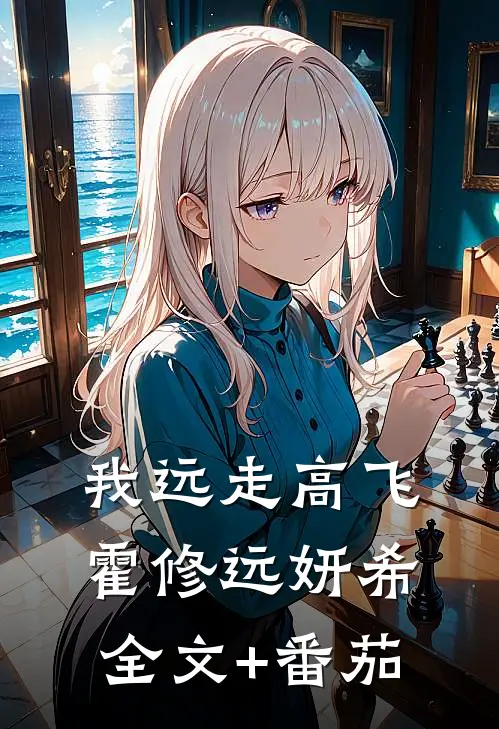 我远走高飞霍修远妍希全文+番茄