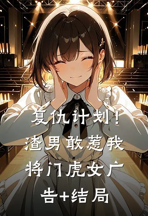 复仇计划！渣男敢惹我将门虎女广告+结局