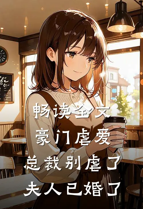 畅读全文豪门虐爱总裁别虐了,夫人已婚了