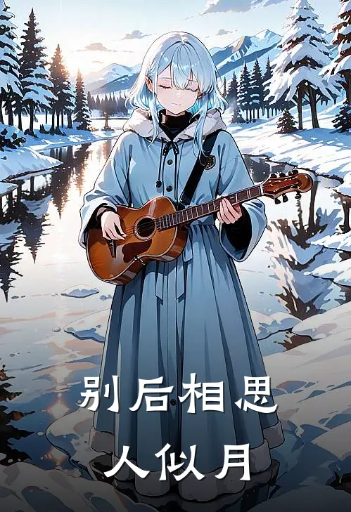 别后相思人似月,云间水上到层城