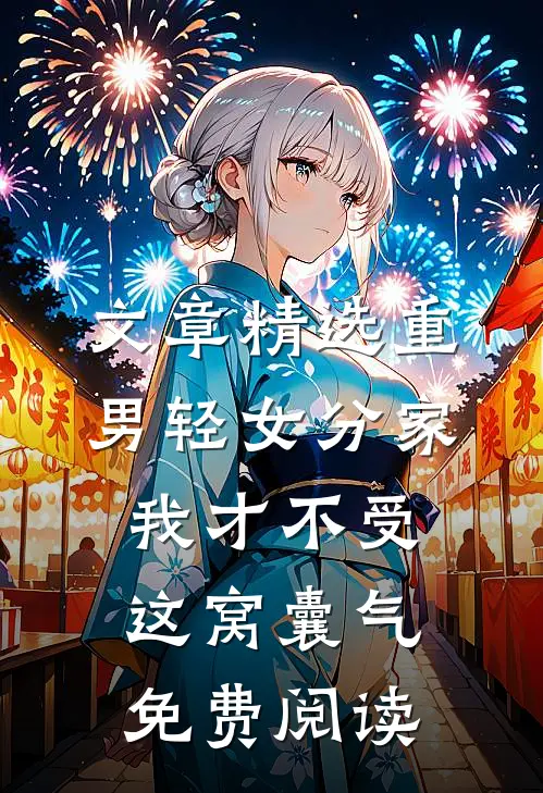 文章精选重男轻女分家我才不受这窝囊气免费阅读