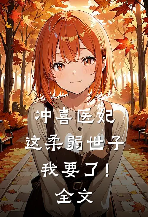 冲喜医妃这柔弱世子我要了!全文阅读